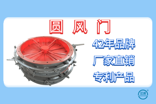 關于圓風門的性能和特點-24小時在線服務[江河]
