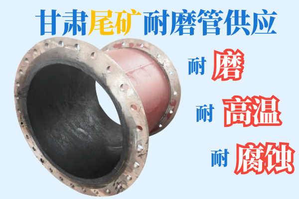 甘肅尾礦耐磨管供應(yīng)-耐磨、耐高溫、耐腐蝕[江河]