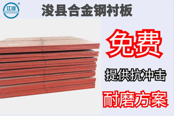 ?？h合金鋼襯板-免費(fèi)提供抗沖擊耐磨方案[江河]