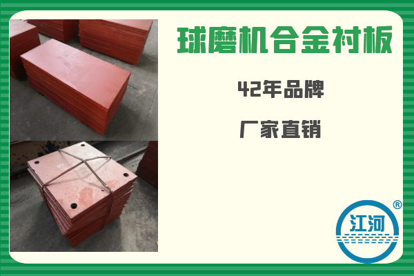 球磨機(jī)合金襯板-已用8個(gè)月無(wú)破損、無(wú)斷裂[江河]
