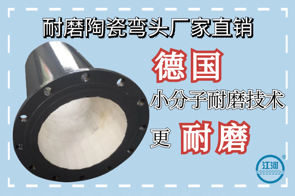 耐磨陶瓷彎頭廠家直銷-德國小分子耐磨技術更耐磨[江河]