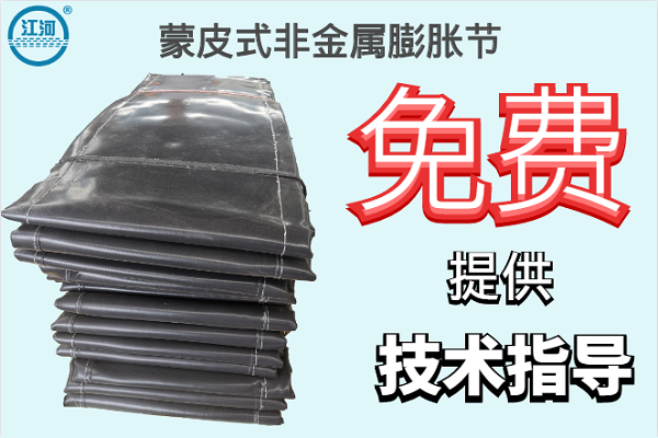 蒙皮式非金屬膨脹節(jié)-免費提供技術指導[江河]