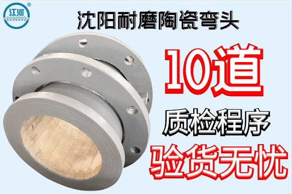沈陽耐磨陶瓷彎頭-10道質檢工序驗貨無憂[江河]