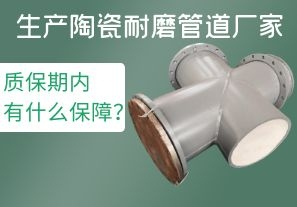 生產(chǎn)陶瓷耐磨管道廠家質(zhì)保期內(nèi)有什么保障？[江河]