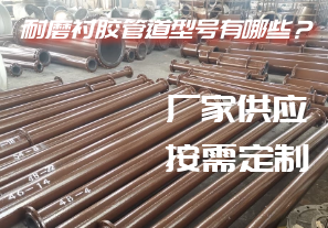 耐磨襯膠管道型號(hào)有哪些？[江河]