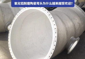氧化鋁耐磨陶瓷彎頭為什么越來(lái)越受歡迎？