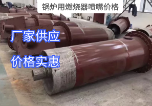 鍋爐用燃燒器噴嘴價(jià)格與哪些因素有關(guān)？[江河]