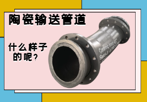 陶瓷輸送管道是什么樣子的呢？