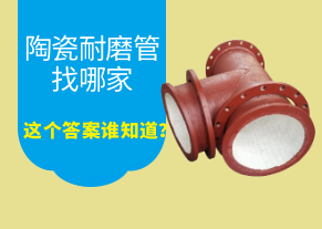 陶瓷耐磨管找哪家，這個答案誰知道？