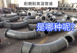 耐磨耐高溫管道是哪種呢？
