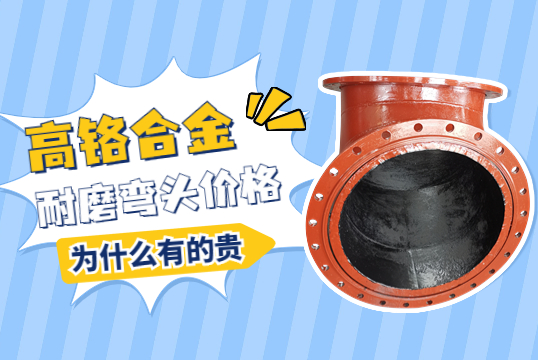 高鉻合金耐磨彎頭價(jià)格-為什么有的貴呢？