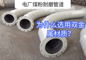 電廠煤粉耐磨管道為什么選用雙金屬材質(zhì)？