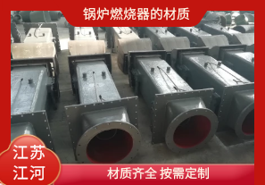 鍋爐燃燒器的材質(zhì)有哪些？[江河]