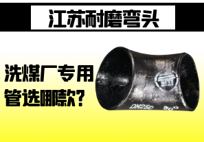 江蘇耐磨彎頭-洗煤廠專用管選哪款？