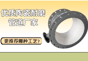 優(yōu)質(zhì)陶瓷耐磨管道廠家更推薦哪種工藝？[江河]