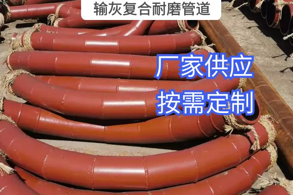氣力輸灰復合耐磨管道一般選用哪種材質(zhì)？