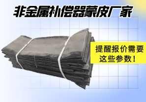 非金屬補償器蒙皮廠家提醒報價需要這些參數(shù)！