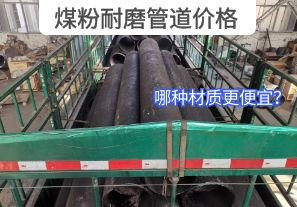 哪種材質(zhì)的煤粉耐磨管道價格更便宜？[江河]