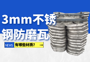 3mm不銹鋼防磨瓦有哪些材質(zhì)？