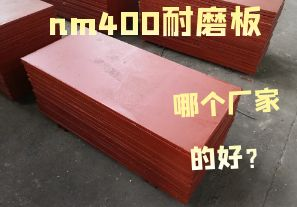nm400耐磨板哪個廠家的好？