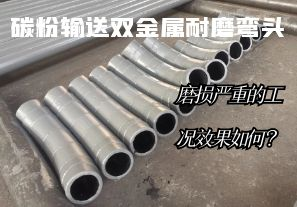 碳粉輸送雙金屬耐磨彎頭-磨損嚴重的工況效果如何？