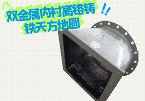 雙金屬內(nèi)襯高鉻鑄鐵天方地圓有哪些特點？[江河]