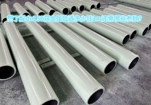 想了解dn150雙金屬管道多少錢1m還需哪些參數(shù)？