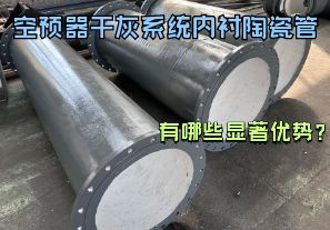 空預(yù)器干灰系統(tǒng)內(nèi)襯陶瓷管有哪些顯著優(yōu)勢？【江河】