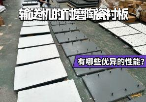 輸送機的耐磨陶瓷襯板有哪些優(yōu)異的性能？