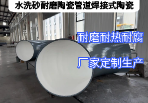 水洗砂耐磨陶瓷管道焊接式陶瓷憑啥抗磨5年？