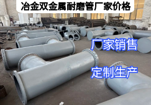 冶金雙金屬耐磨管廠家價(jià)格影響因素有哪些？