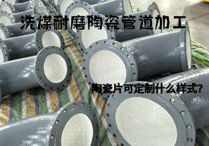 洗煤耐磨陶瓷管道加工陶瓷片可定制什么樣式？
