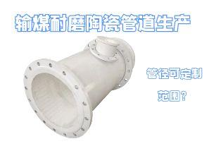 輸煤耐磨陶瓷管道生產(chǎn)管徑可定制范圍？
