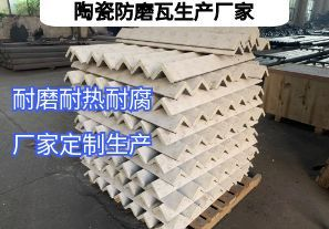 陶瓷防磨瓦生產(chǎn)廠家常規(guī)定制要點(diǎn)有哪些？